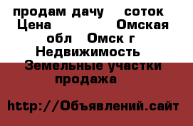 продам дачу 12 соток › Цена ­ 400 000 - Омская обл., Омск г. Недвижимость » Земельные участки продажа   